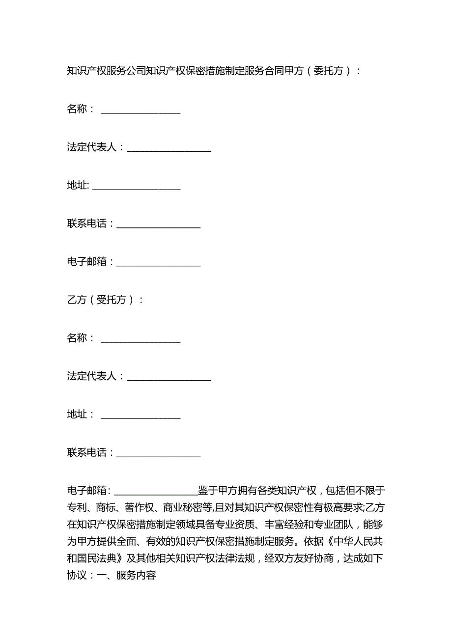 知识产权服务公司知识产权保密措施制定服务合同.docx_第1页