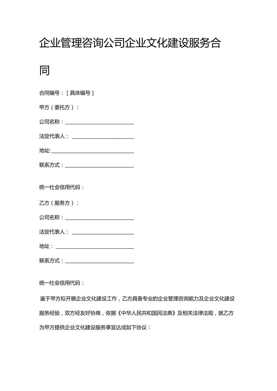 企业管理咨询公司企业文化建设服务合同.docx_第1页