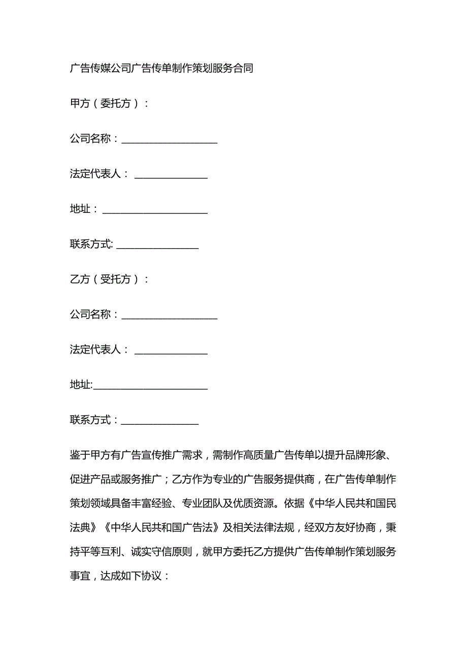 广告传媒公司广告传单制作策划服务合同.docx_第1页