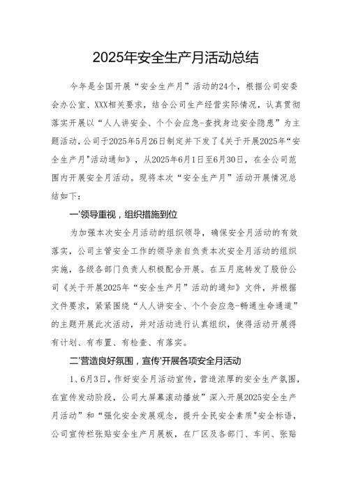 2025年安全月活动总结 汇编12份.docx