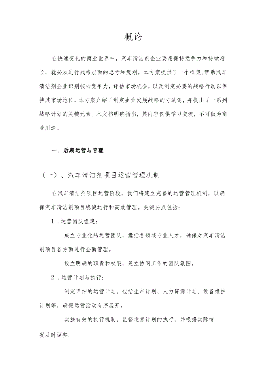 2025年汽车清洁剂项目发展计划.docx_第3页