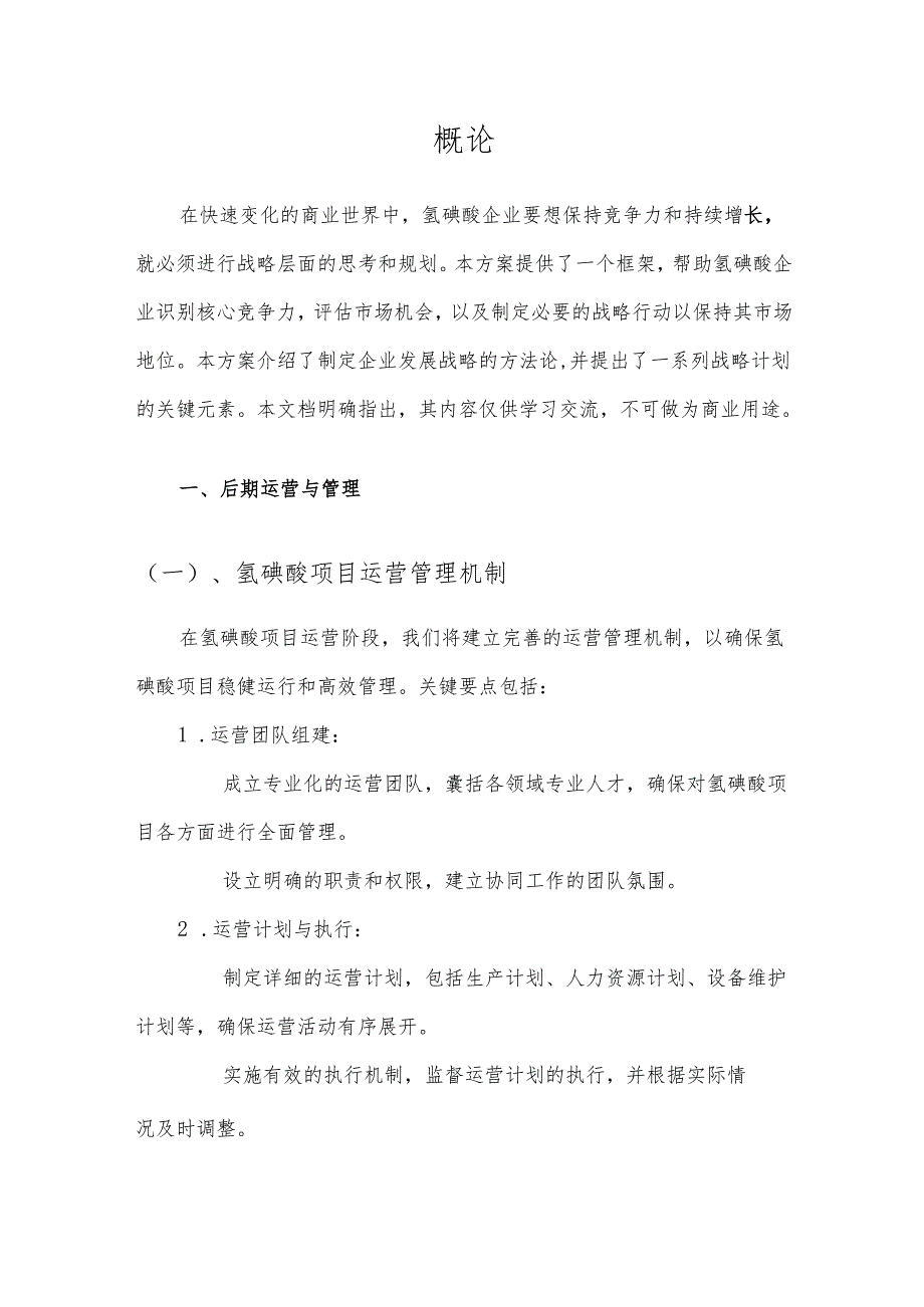 2025年氢碘酸项目建议书.docx_第3页