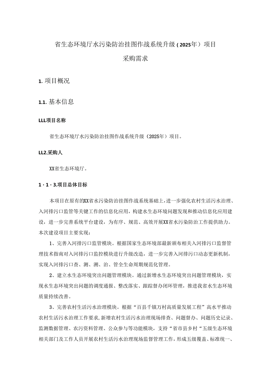 省生态环境厅水污染防治挂图作战系统升级（2025年）项目采购需求.docx_第1页
