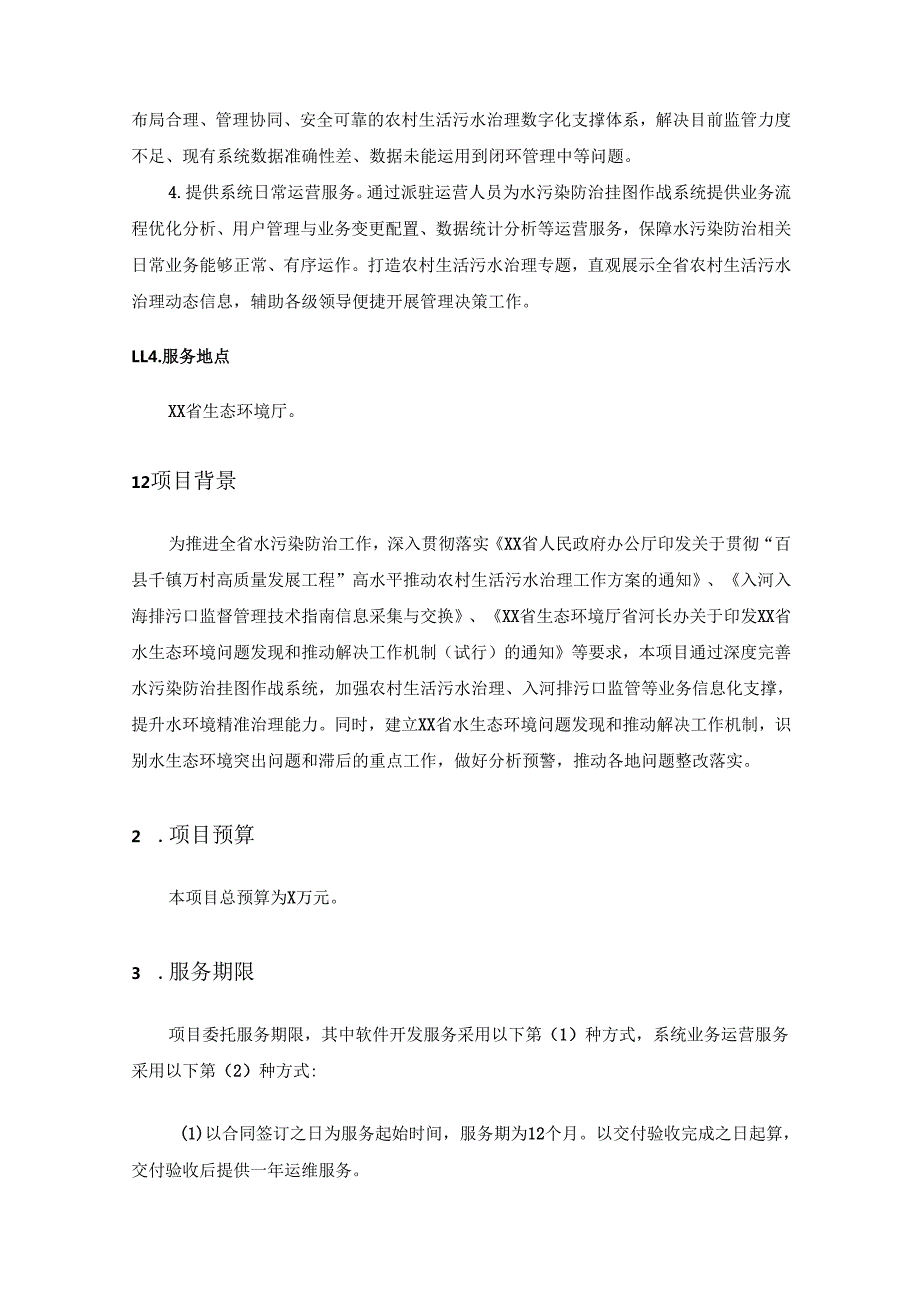 省生态环境厅水污染防治挂图作战系统升级（2025年）项目采购需求.docx_第2页