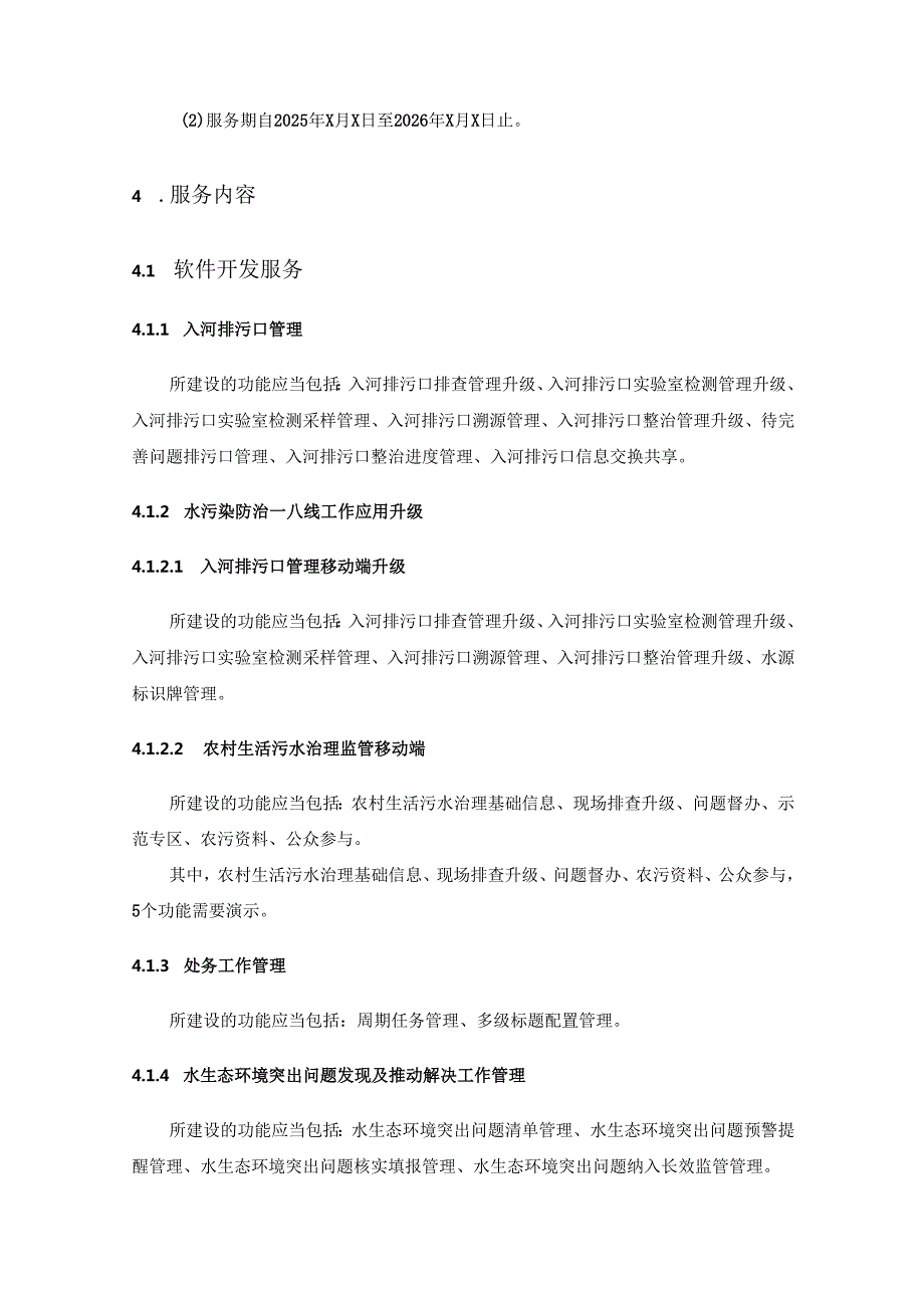 省生态环境厅水污染防治挂图作战系统升级（2025年）项目采购需求.docx_第3页