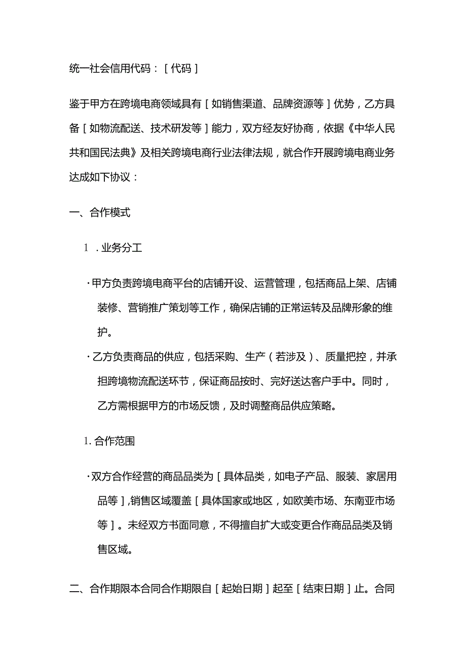 跨境电商合作经营合同模板.docx_第2页