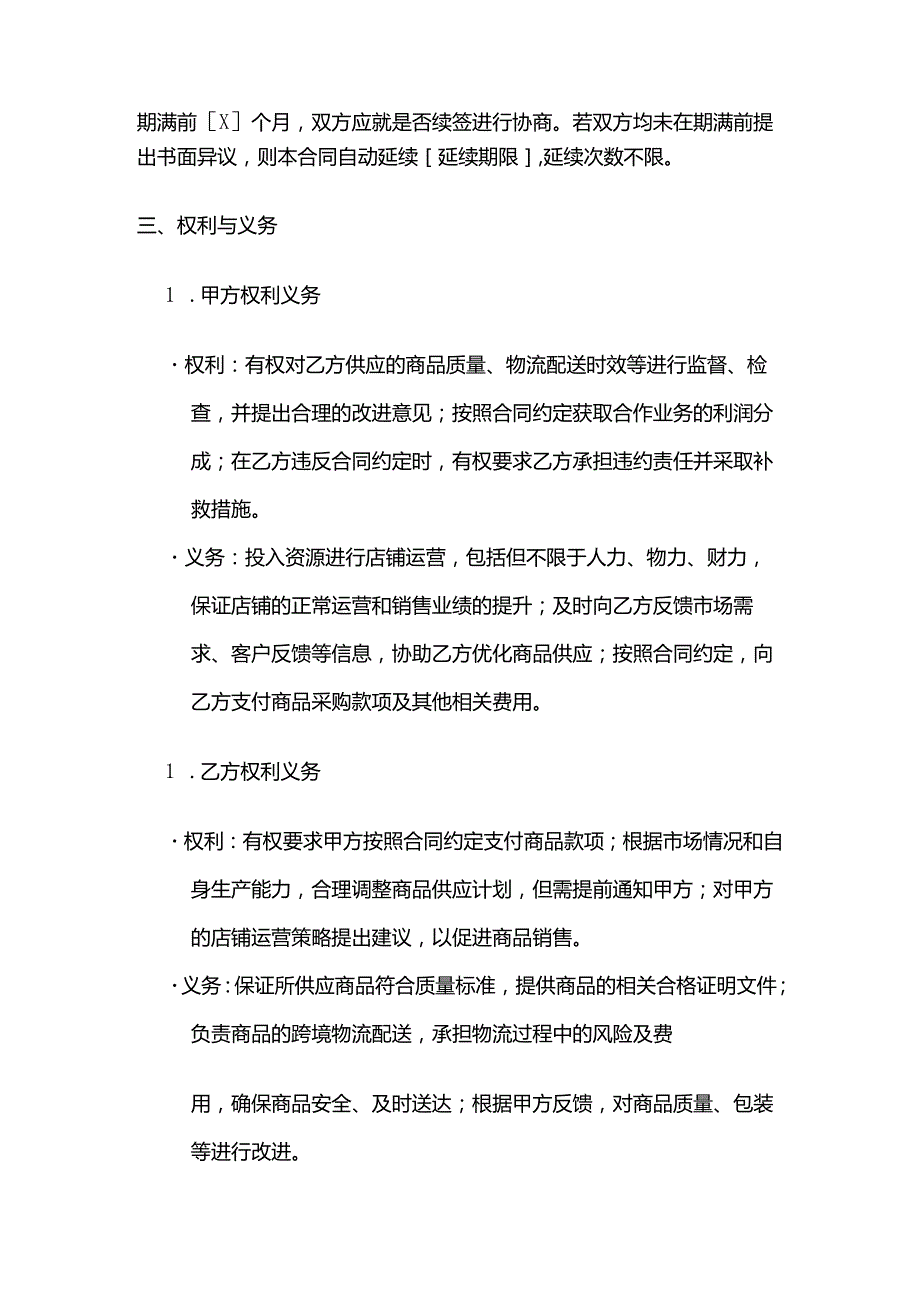 跨境电商合作经营合同模板.docx_第3页
