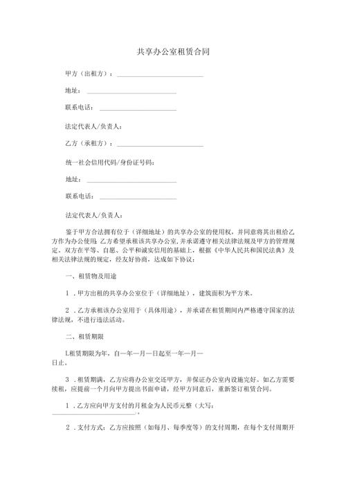 共享办公室租赁合同范本Word模板.docx