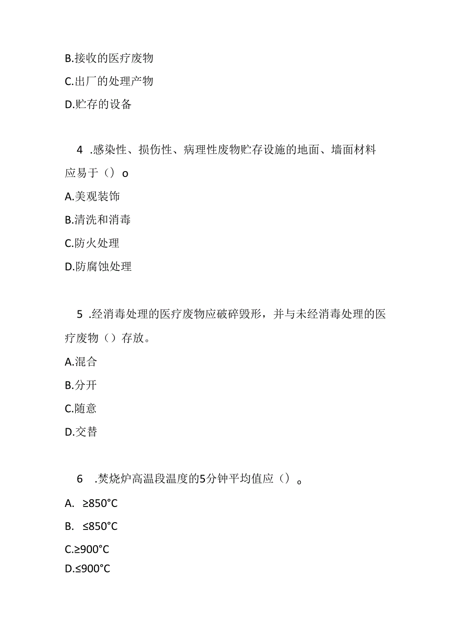 医疗废物处理处置污染控制标准2020版测试题及参考答案.docx_第2页