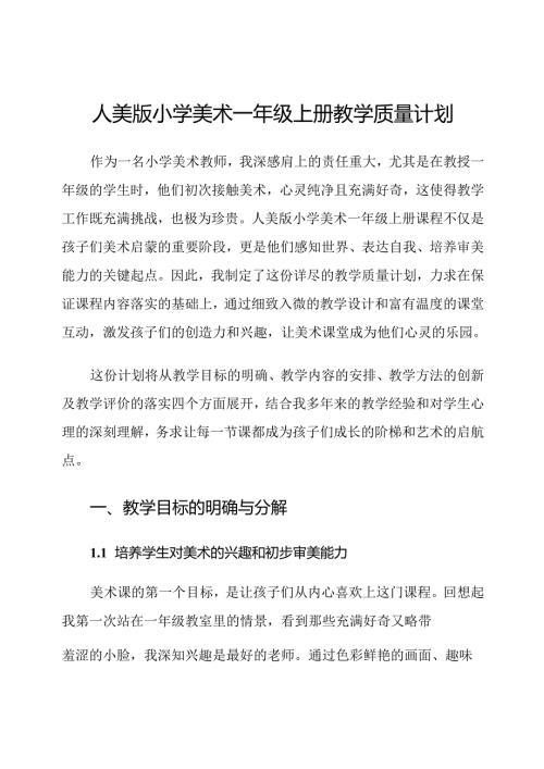 人美版小学美术一年级上册教学质量计划.docx