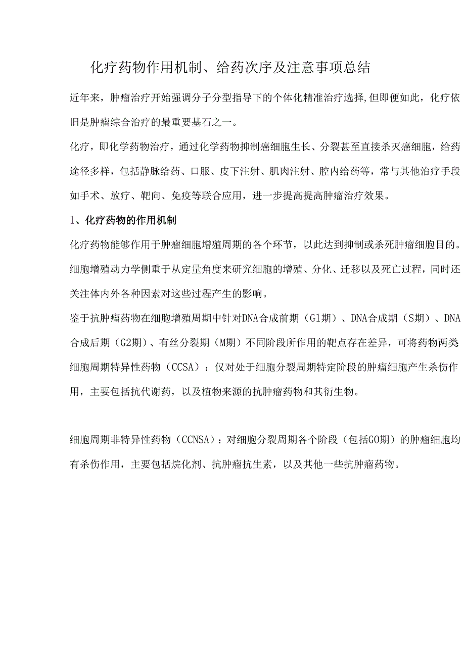 化疗药物作用机制、给药次序及注意事项总结.docx_第1页