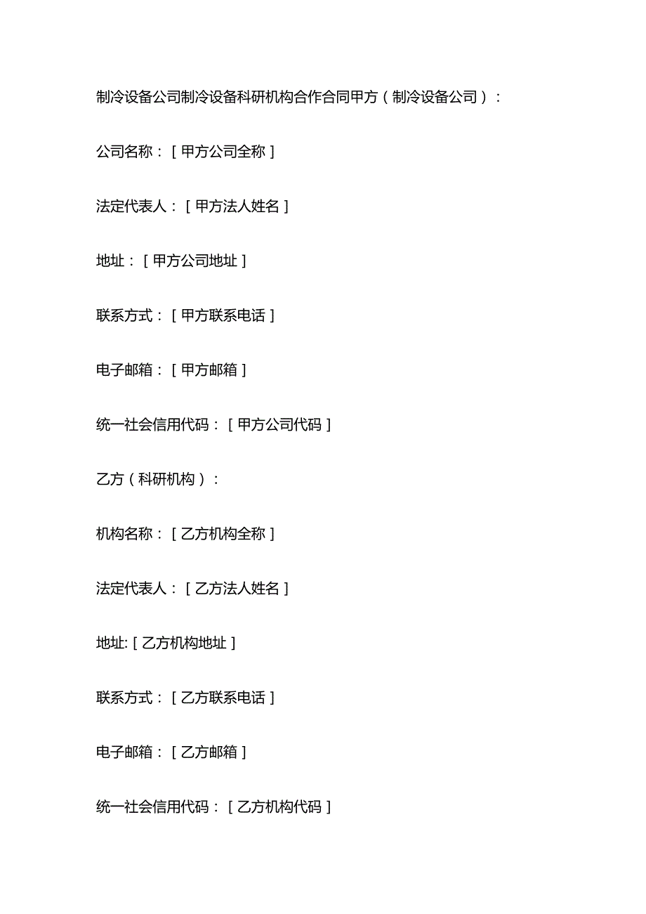制冷设备公司制冷设备科研机构合作合同.docx_第1页