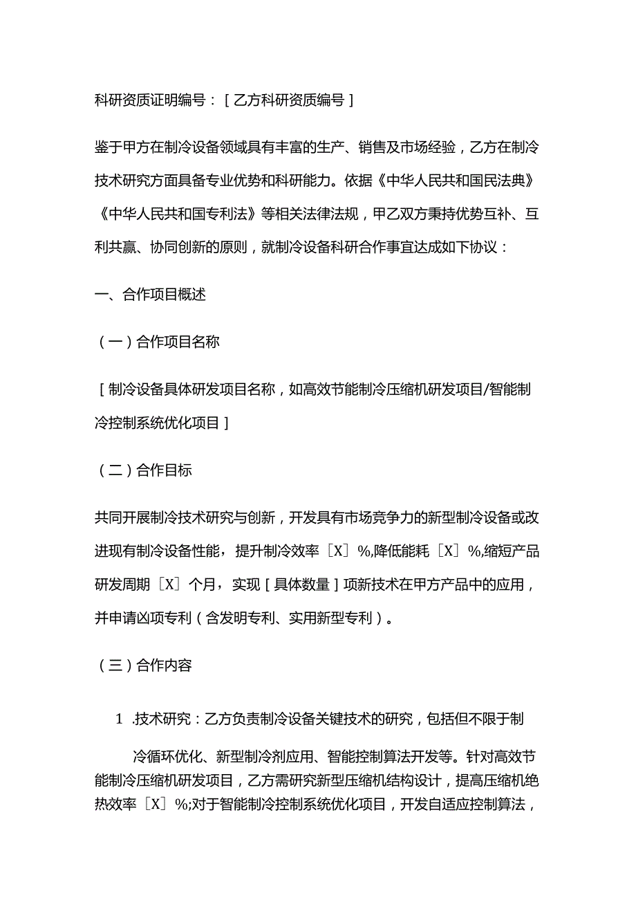 制冷设备公司制冷设备科研机构合作合同.docx_第2页