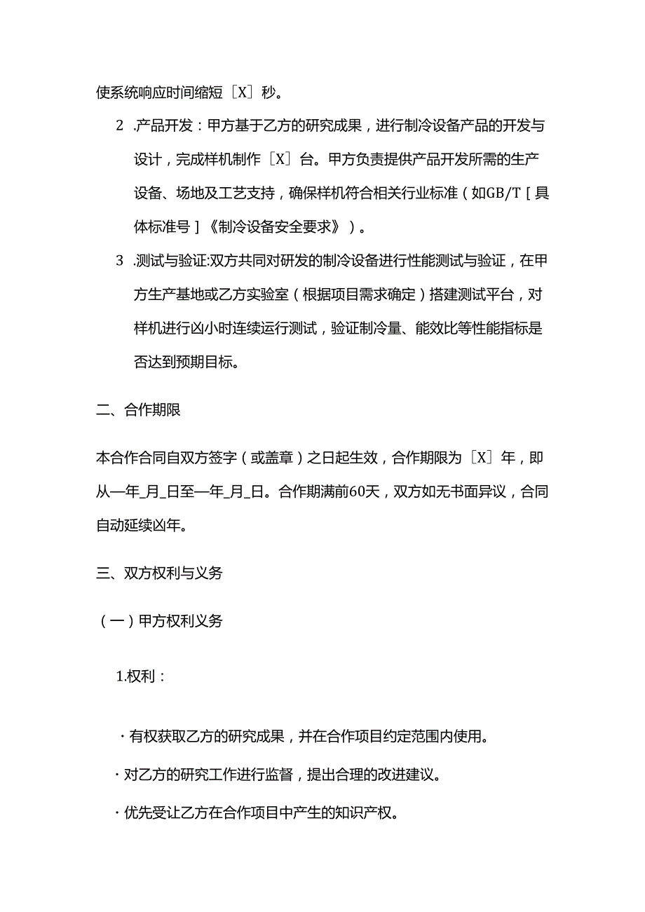 制冷设备公司制冷设备科研机构合作合同.docx_第3页