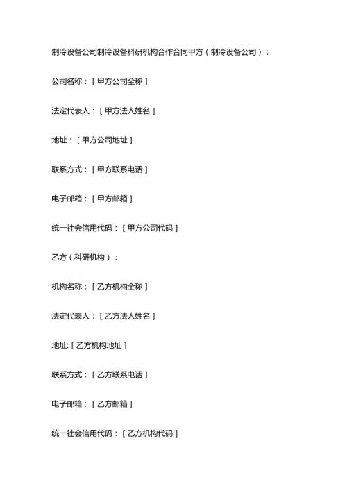 制冷设备公司制冷设备科研机构合作合同.docx
