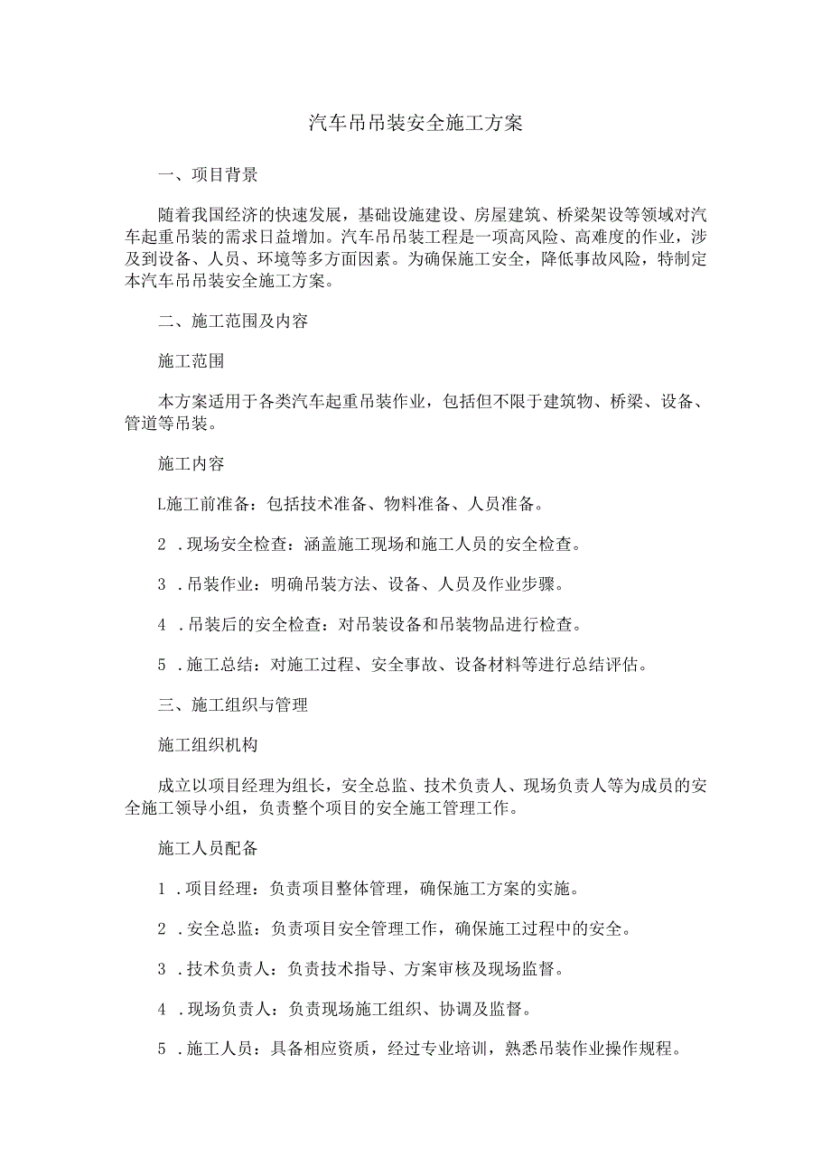汽车吊吊装安全施工方案.docx_第1页
