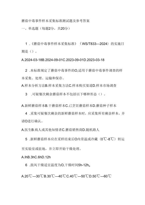 蘑菇中毒事件样本采集标准测试题及参考答案.docx
