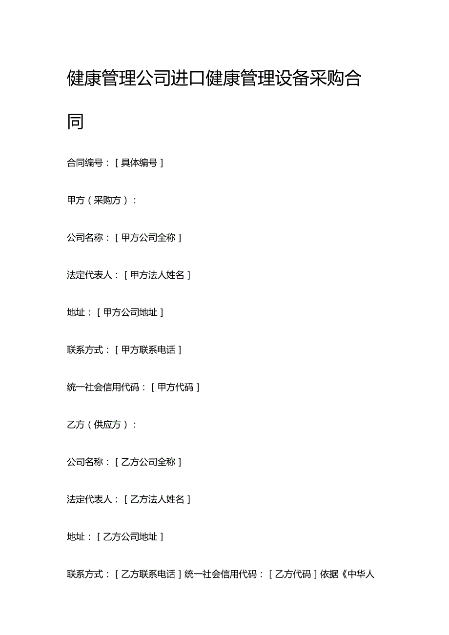 健康管理公司进口健康管理设备采购合同.docx_第1页