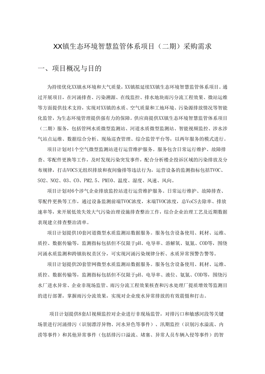 XX镇生态环境智慧监管体系项目（二期）采购需求.docx_第1页