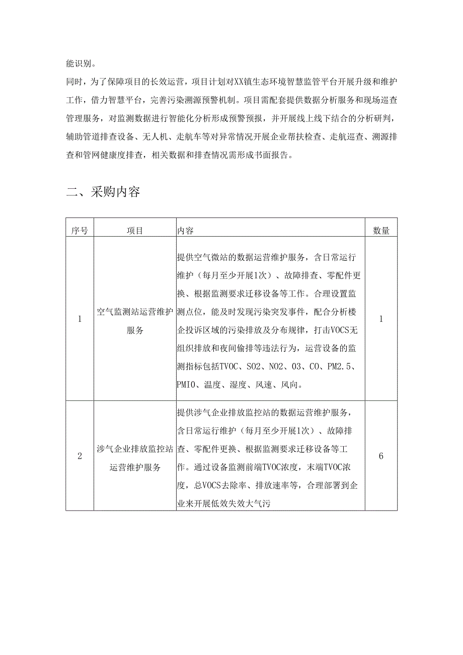 XX镇生态环境智慧监管体系项目（二期）采购需求.docx_第2页