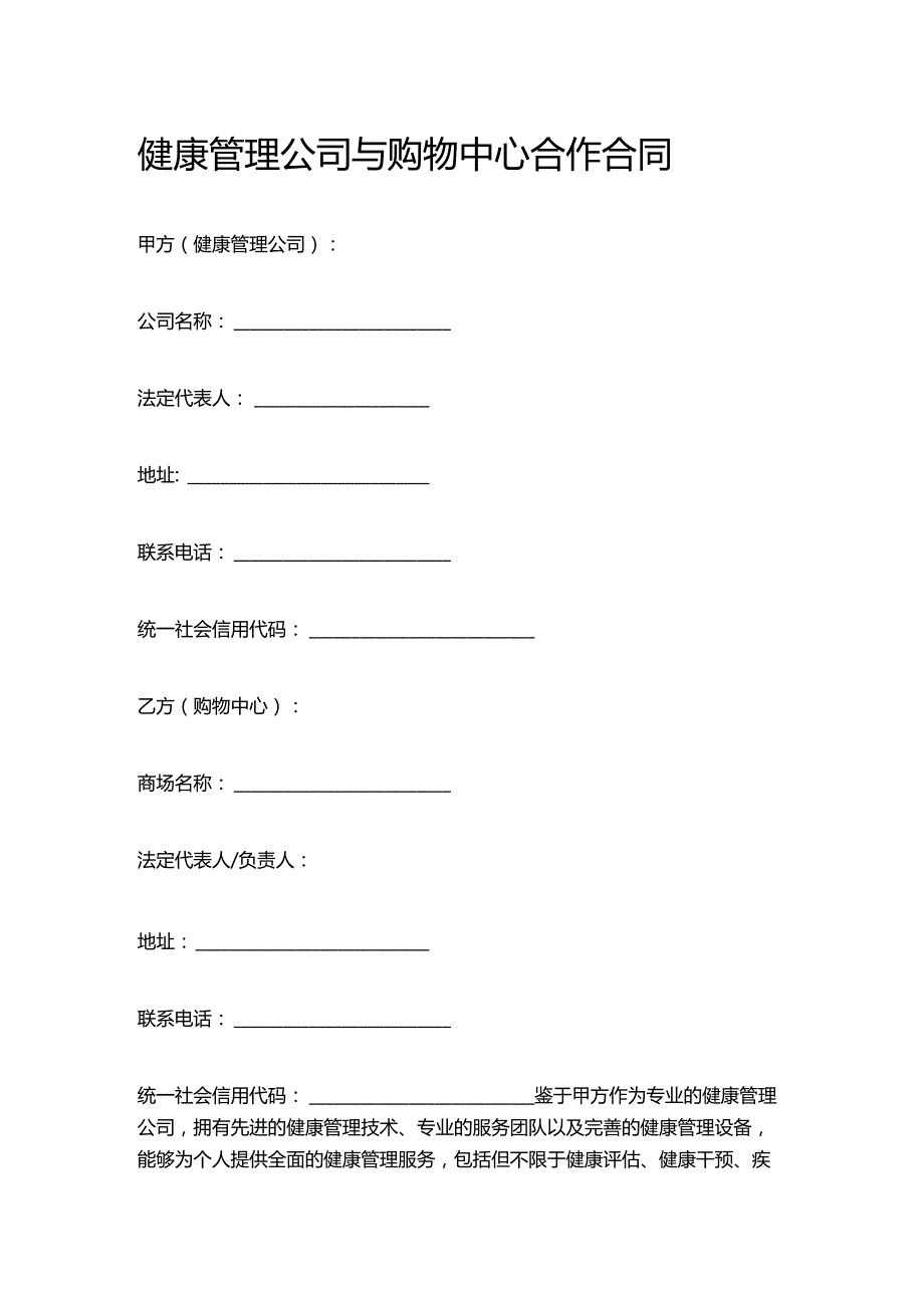 健康管理公司与购物中心合作合同.docx_第1页