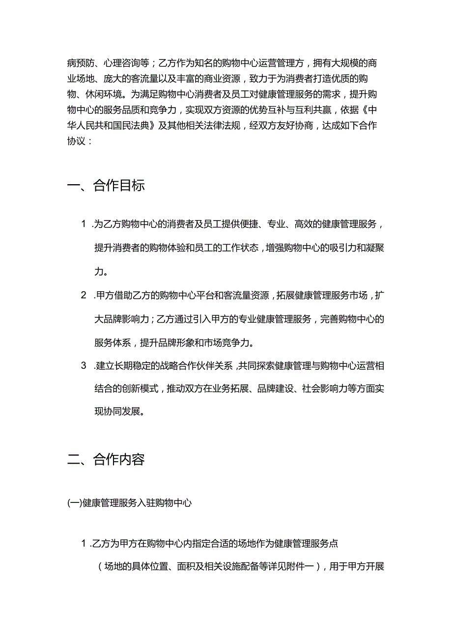 健康管理公司与购物中心合作合同.docx_第2页