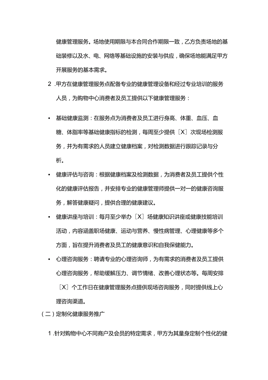 健康管理公司与购物中心合作合同.docx_第3页