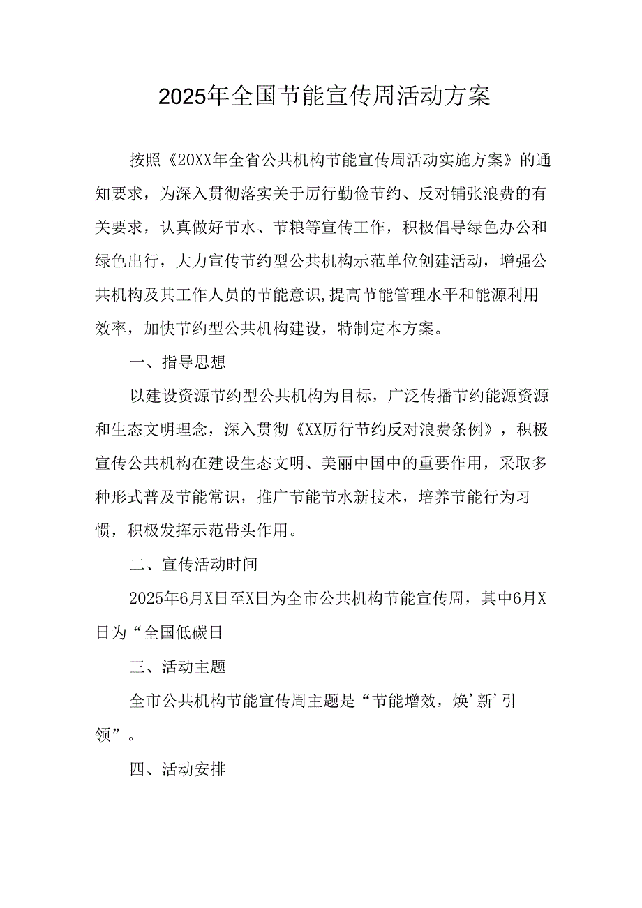 开展2025年全国节能宣传周活动实施方案 （8份）.docx_第1页