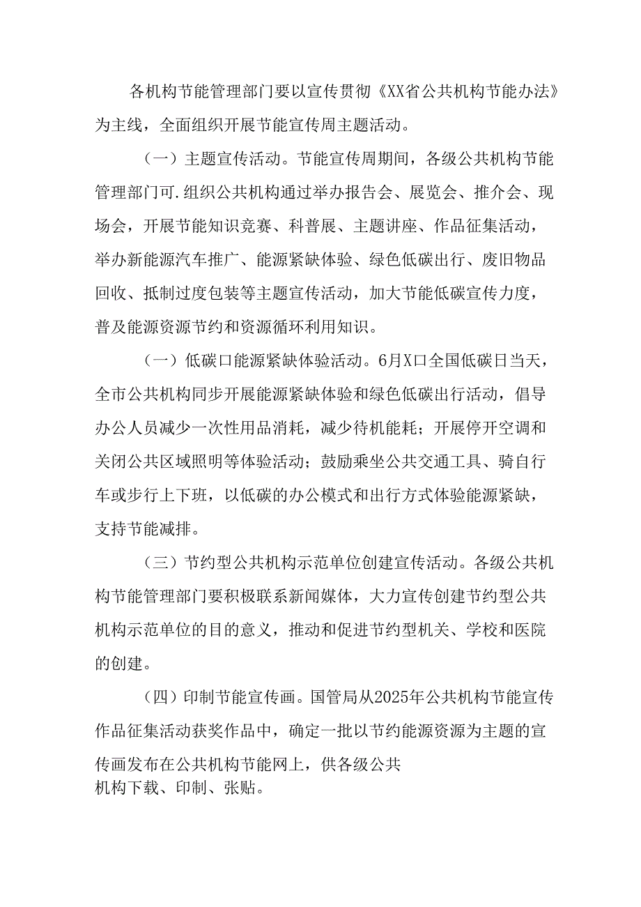 开展2025年全国节能宣传周活动实施方案 （8份）.docx_第2页