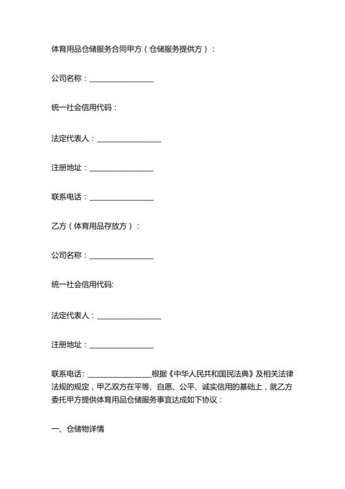 体育用品仓储服务合同.docx