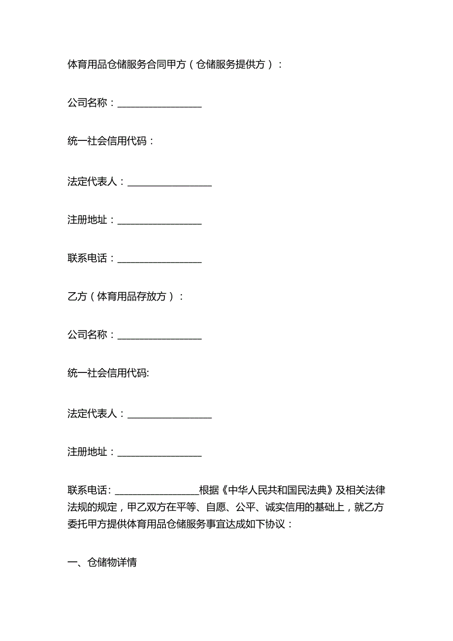 体育用品仓储服务合同.docx_第1页