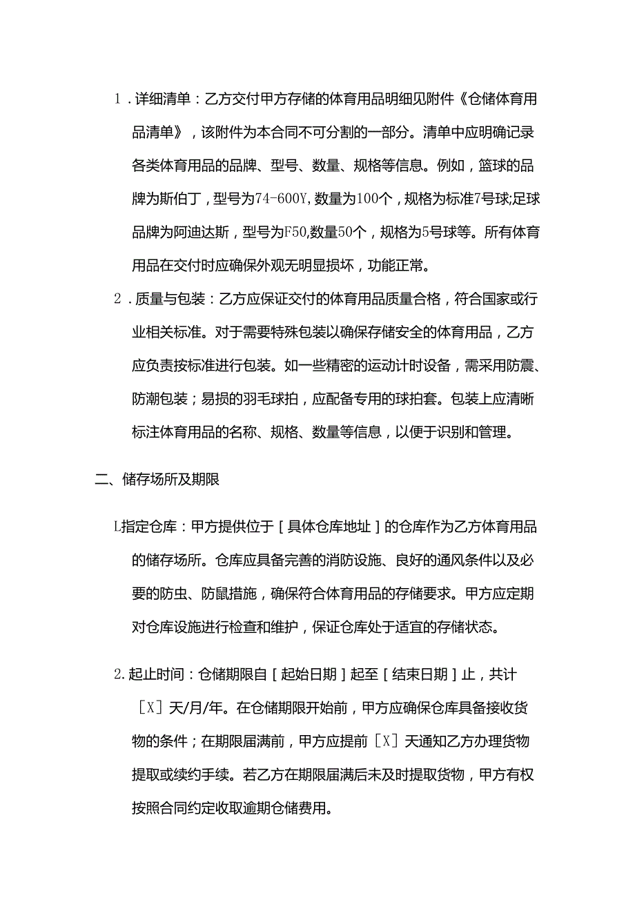 体育用品仓储服务合同.docx_第2页