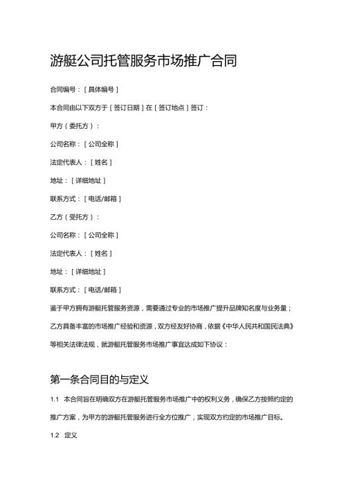 游艇公司托管服务市场推广合同.docx