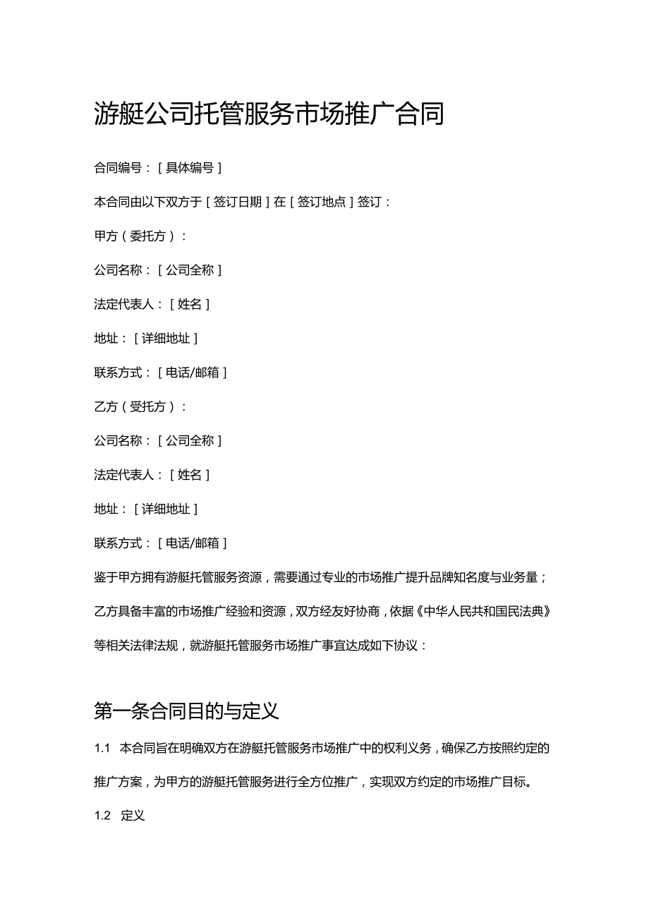 游艇公司托管服务市场推广合同.docx_第1页