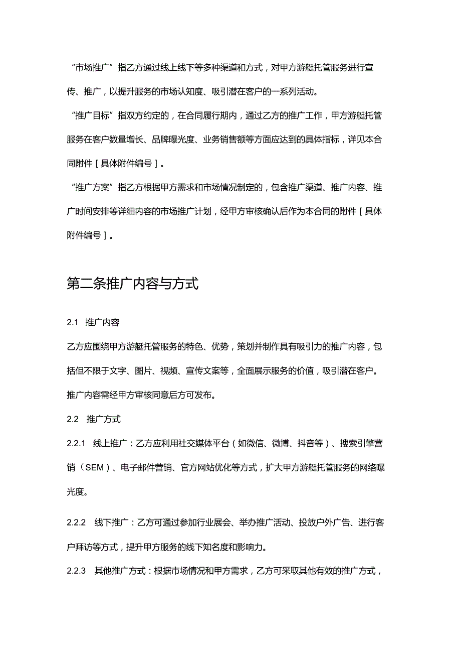 游艇公司托管服务市场推广合同.docx_第2页