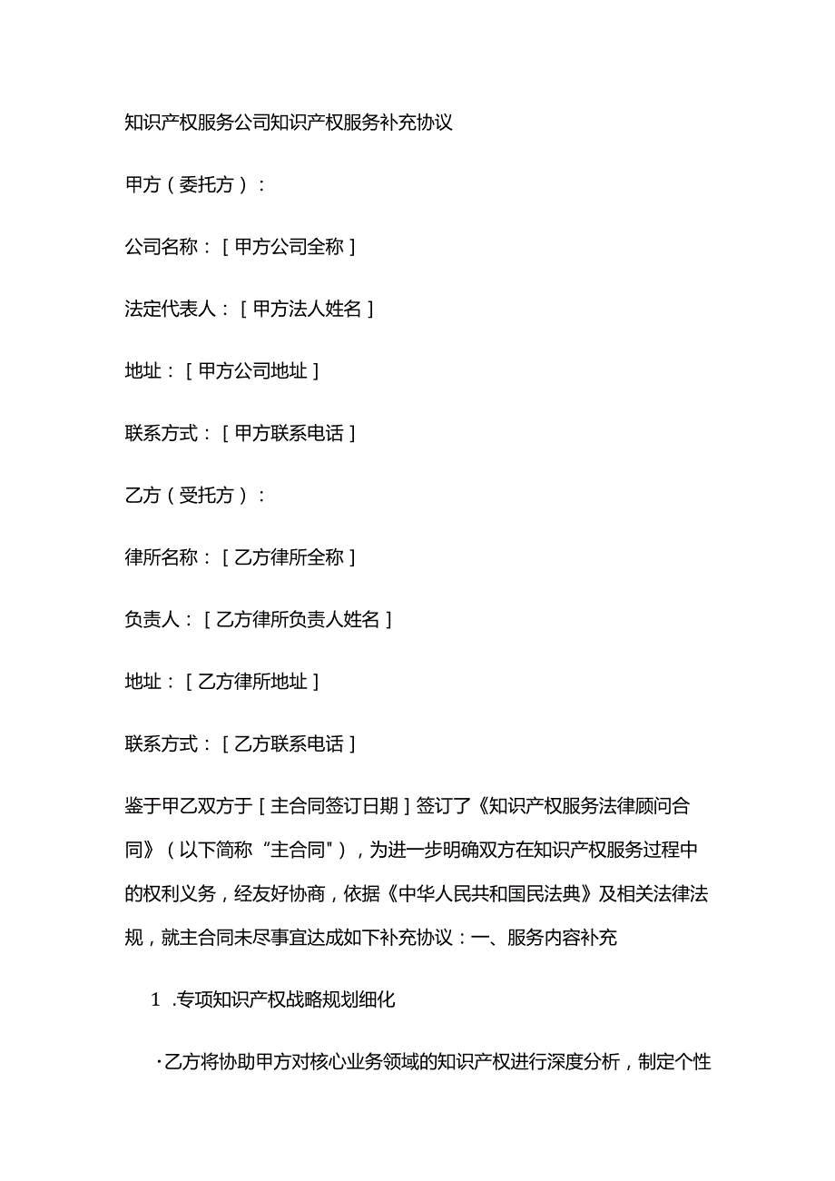 知识产权服务公司知识产权服务补充协议.docx_第1页