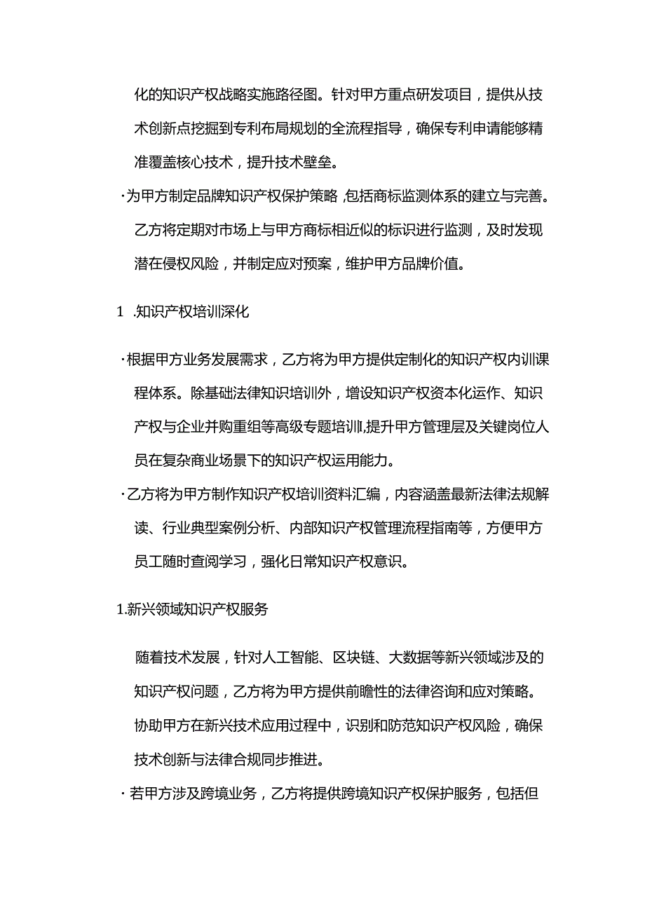 知识产权服务公司知识产权服务补充协议.docx_第2页