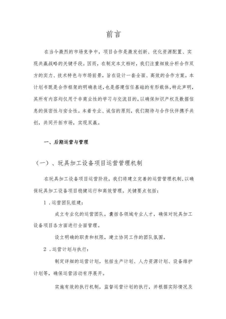 2025年玩具加工设备合作协议书.docx_第3页