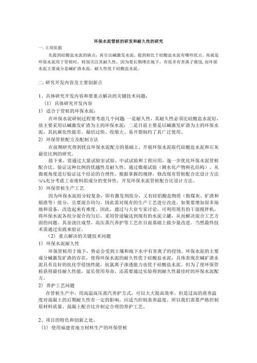 环保水泥管桩的研发和耐久性的研究.docx