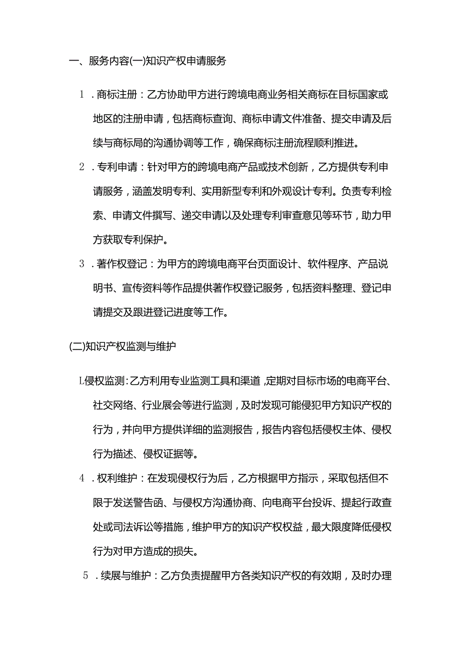 跨境电商知识产权服务合同.docx_第2页