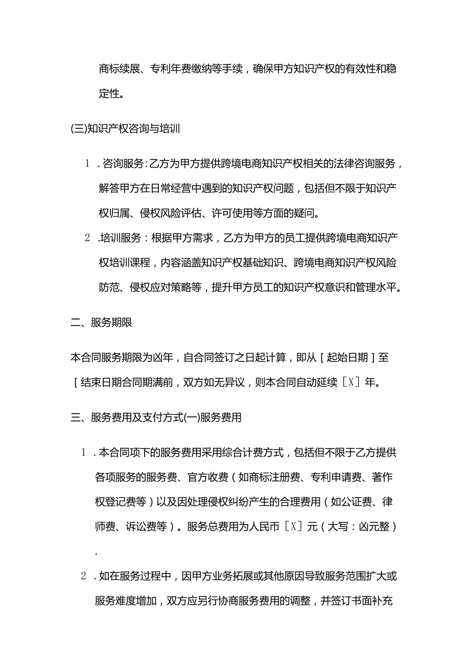 跨境电商知识产权服务合同.docx_第3页