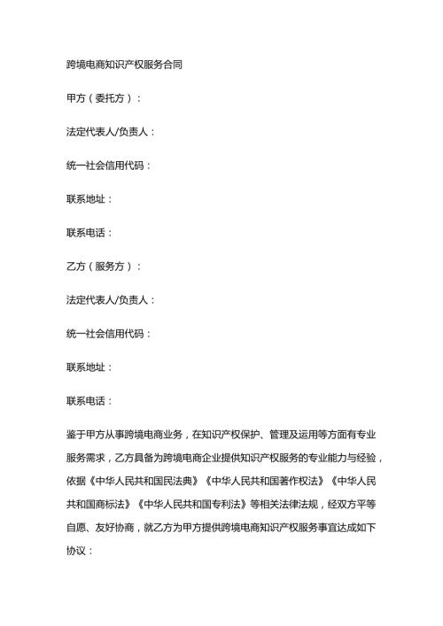 跨境电商知识产权服务合同.docx