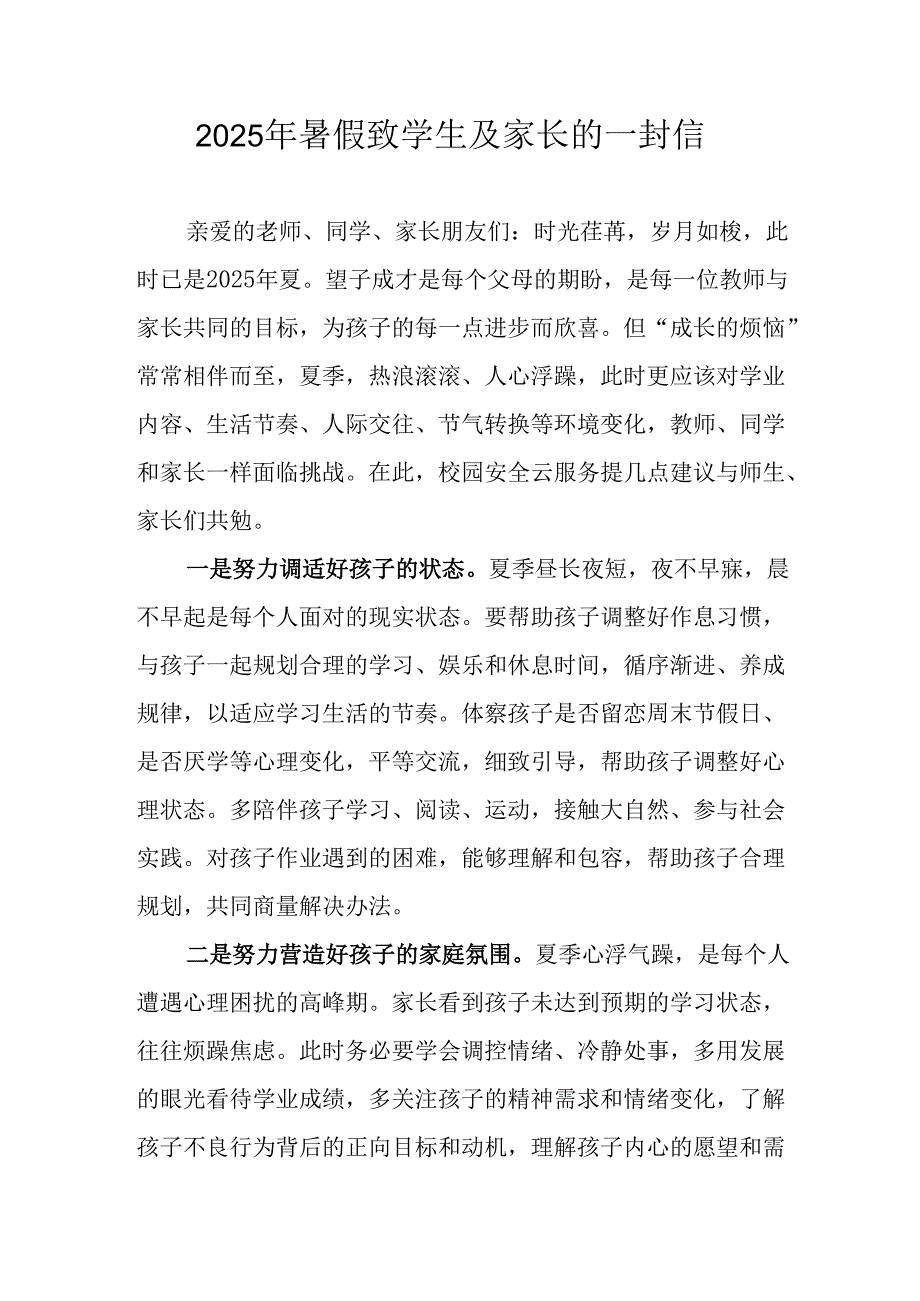 学校2025年暑假致学生及家长的一封信 （合计8份）.docx_第1页