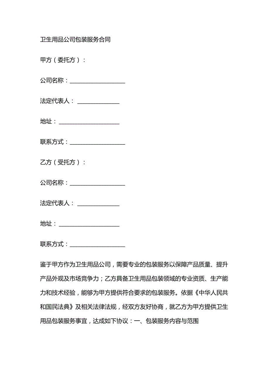 卫生用品公司包装服务合同.docx_第1页