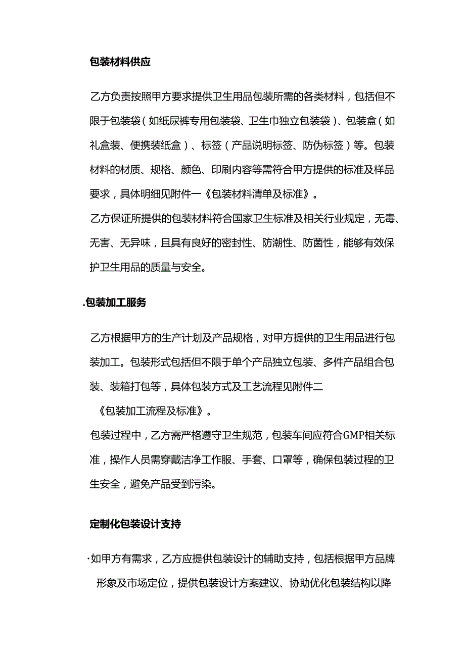 卫生用品公司包装服务合同.docx_第2页