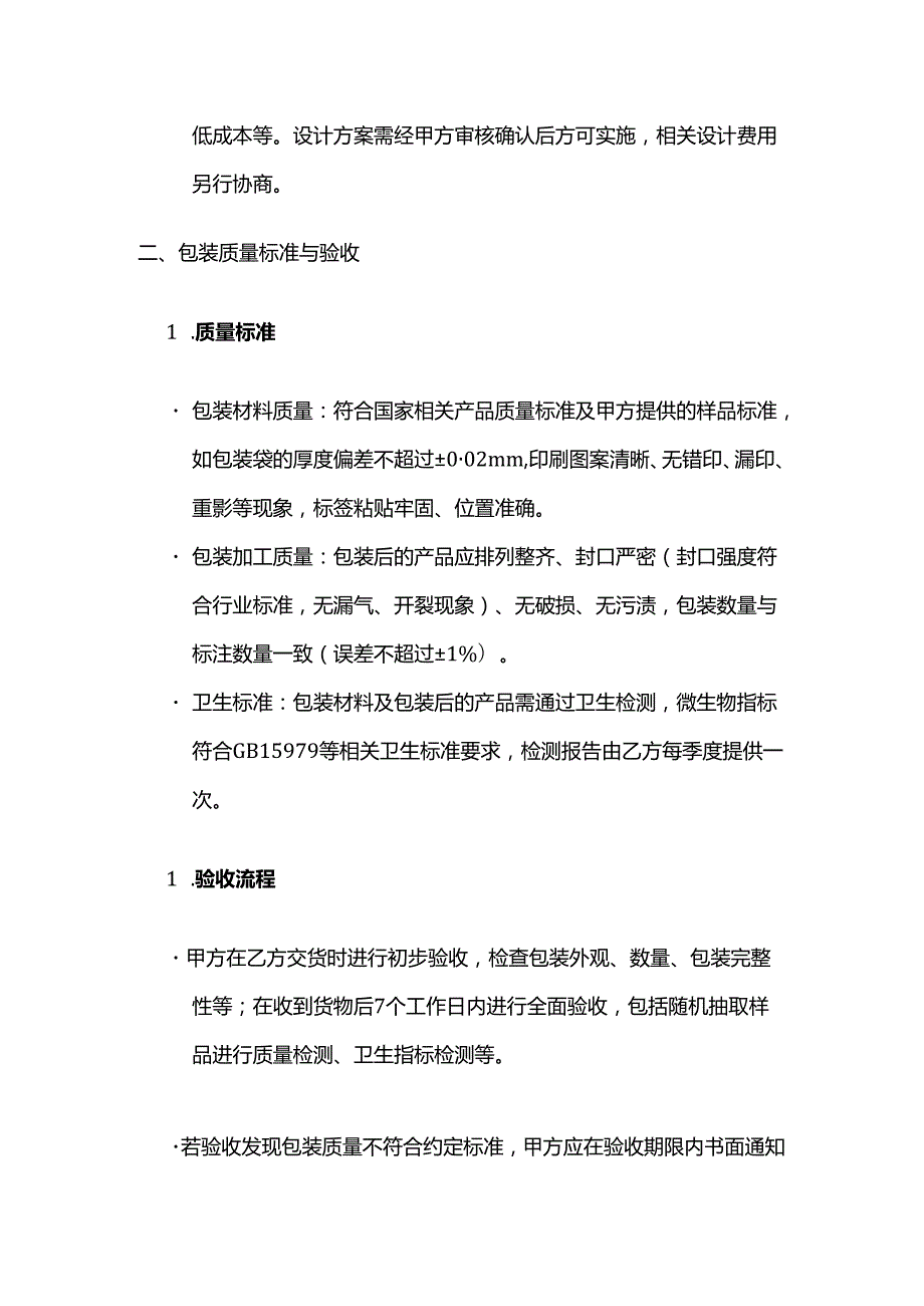卫生用品公司包装服务合同.docx_第3页