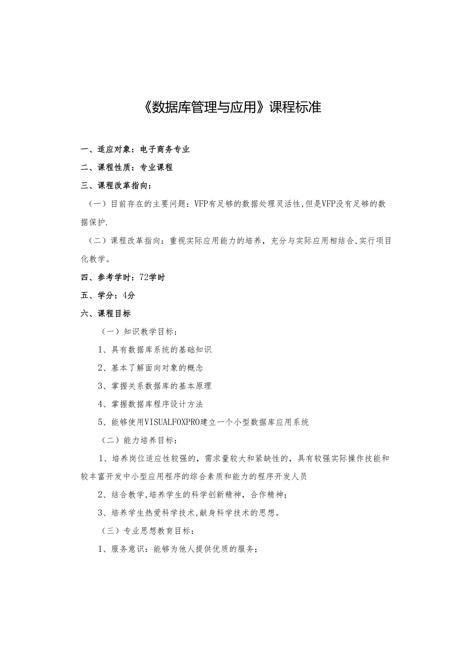 《数据库管理与应用》课程标准.docx_第1页