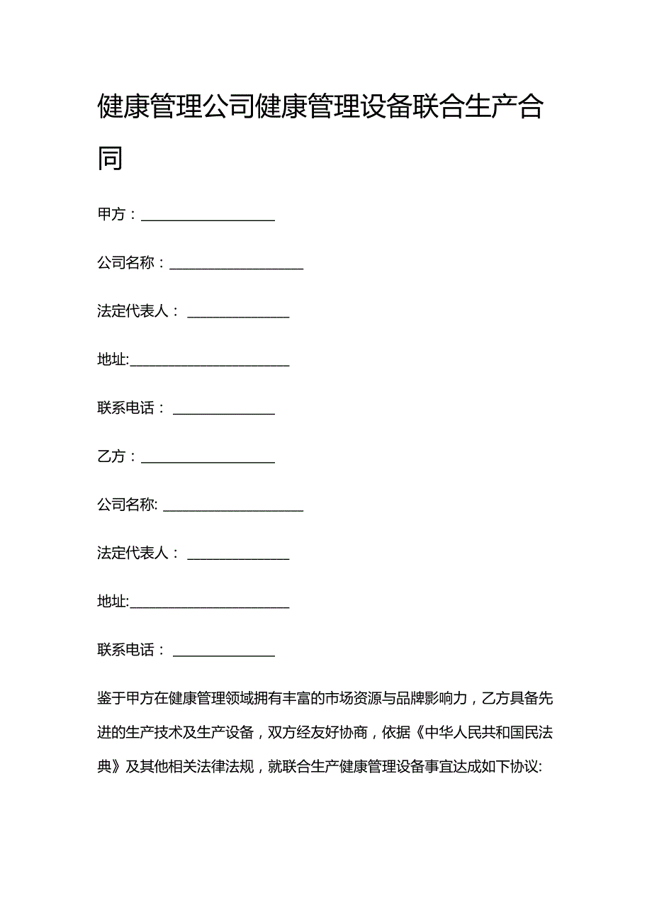 健康管理公司健康管理设备联合生产合同.docx_第1页