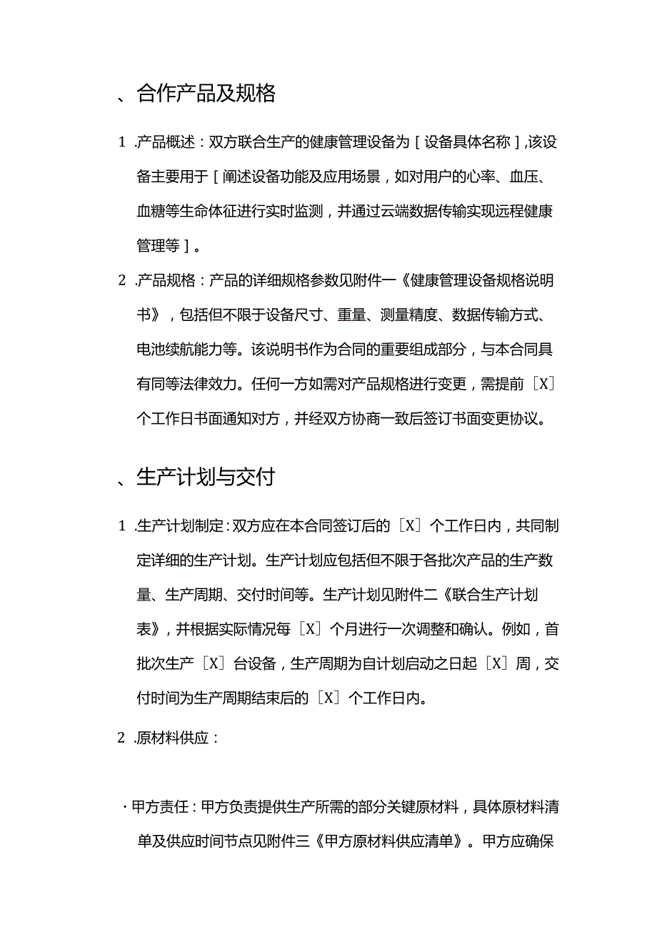 健康管理公司健康管理设备联合生产合同.docx_第2页