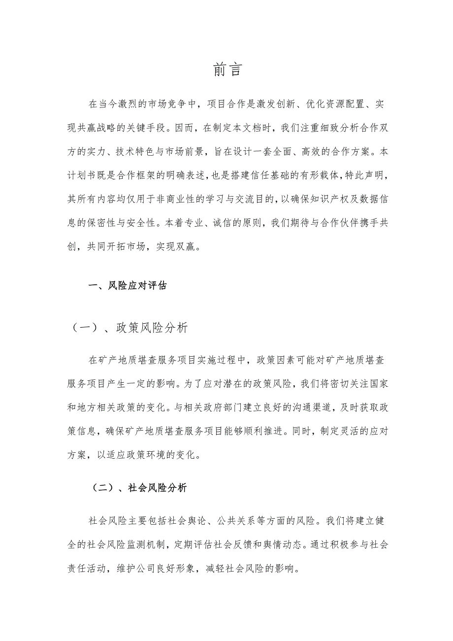 2025年矿产地质堪查服务合作协议书.docx_第3页